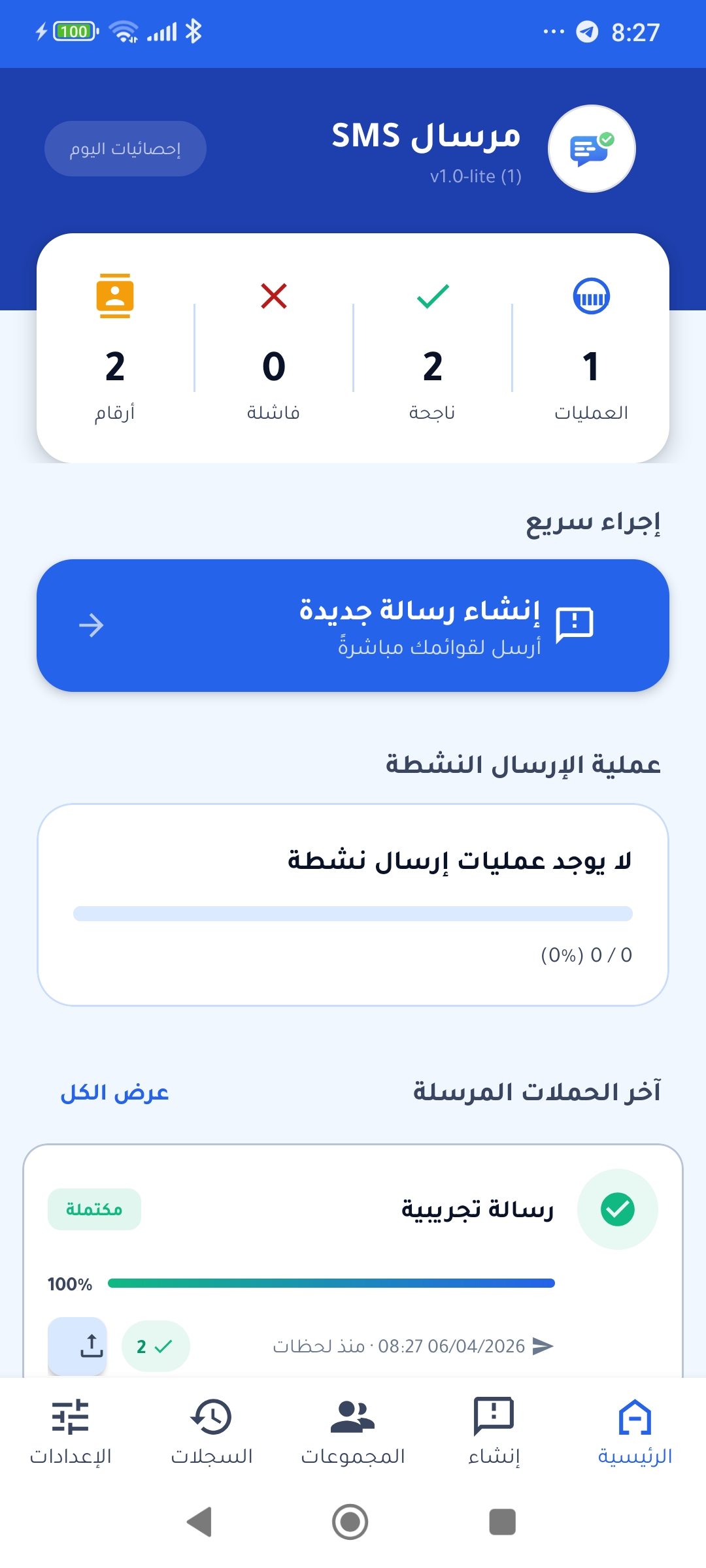 الشاشة الرئيسية لتطبيق مرسال SMS
